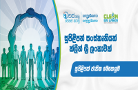 සුපිළිපන් සංස්කෘතියක් - ක්ලීන් ශ්‍රී ලංකාවක්